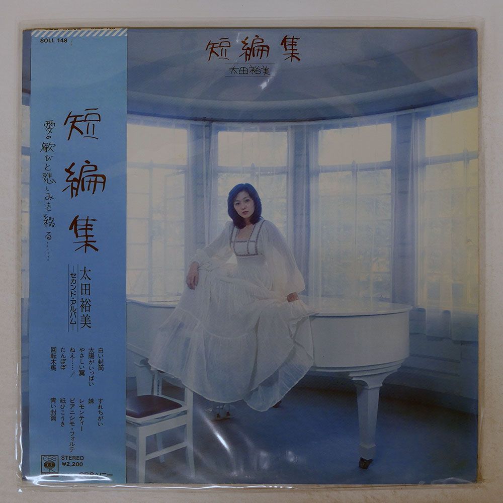 帯付き 国内盤 太田裕美/短編集/CBS/SONY SOLL148 LP - メルカリ