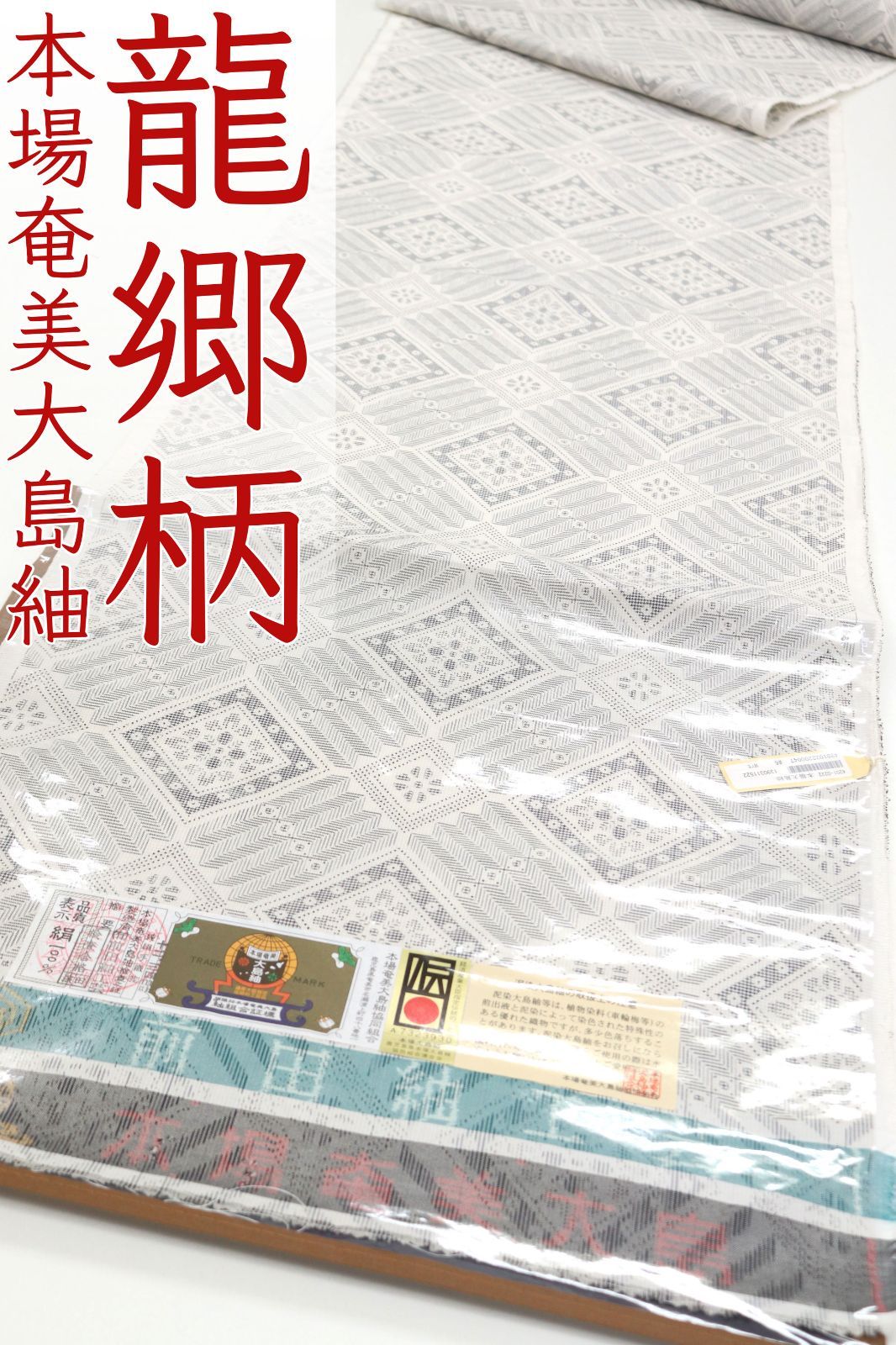 kta 2938 お仕立て付き 前田紬工房 本場奄美白大島 龍郷柄 レトロ おしゃれ 紬 着尺 １ヶ月半～２ヶ月で発送