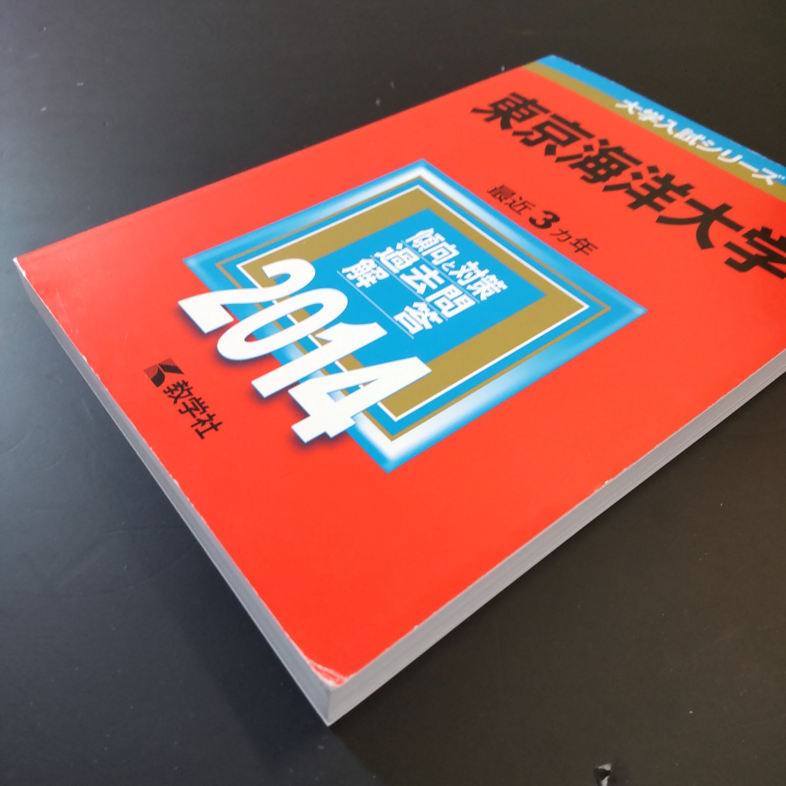 赤本 東京海洋大学 2015年～2023年　9年分 教学社 東京海洋大学 赤本 | 0 1 2 3 教学社 4冊セット｜Yahoo