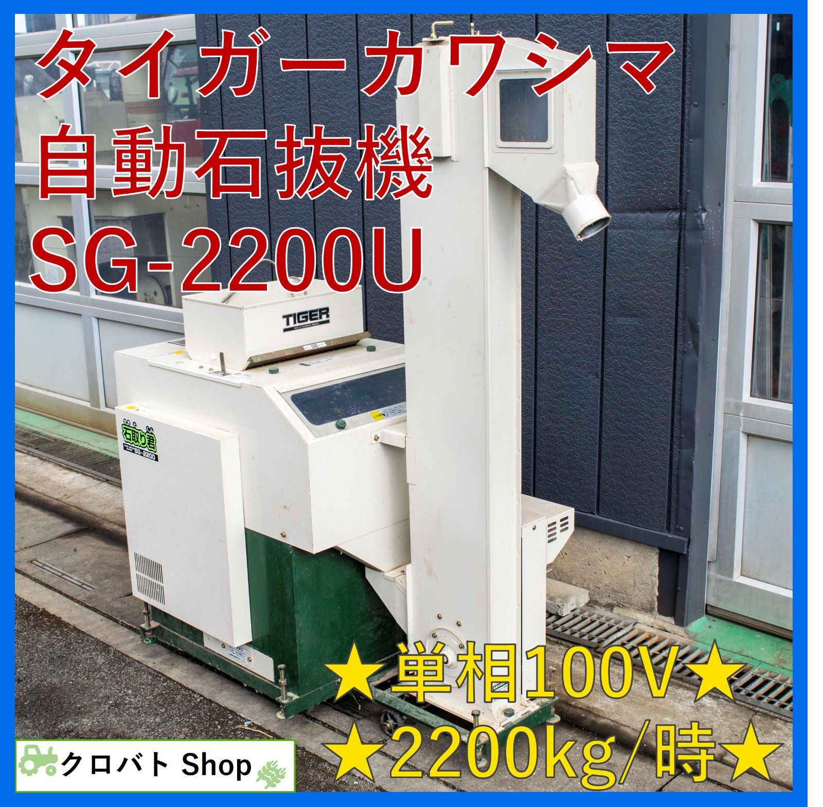 埼玉発 タイガーカワシマ 自動石抜機 SG 2200 U 単相100 V 石取り君 玄米 白米 小石除去 昇降機付 T