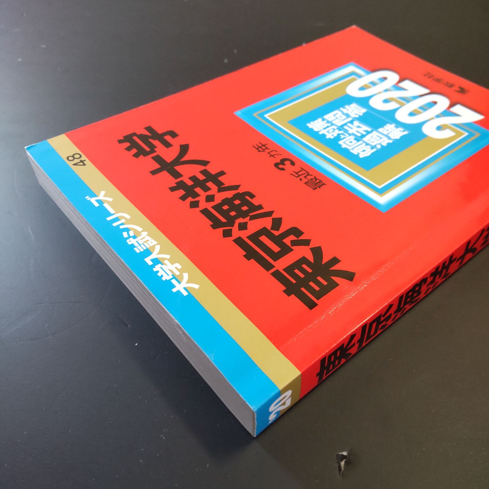 東京海洋大学 赤本 | 0 1 2 3 教学社 4冊セット｜Yahoo