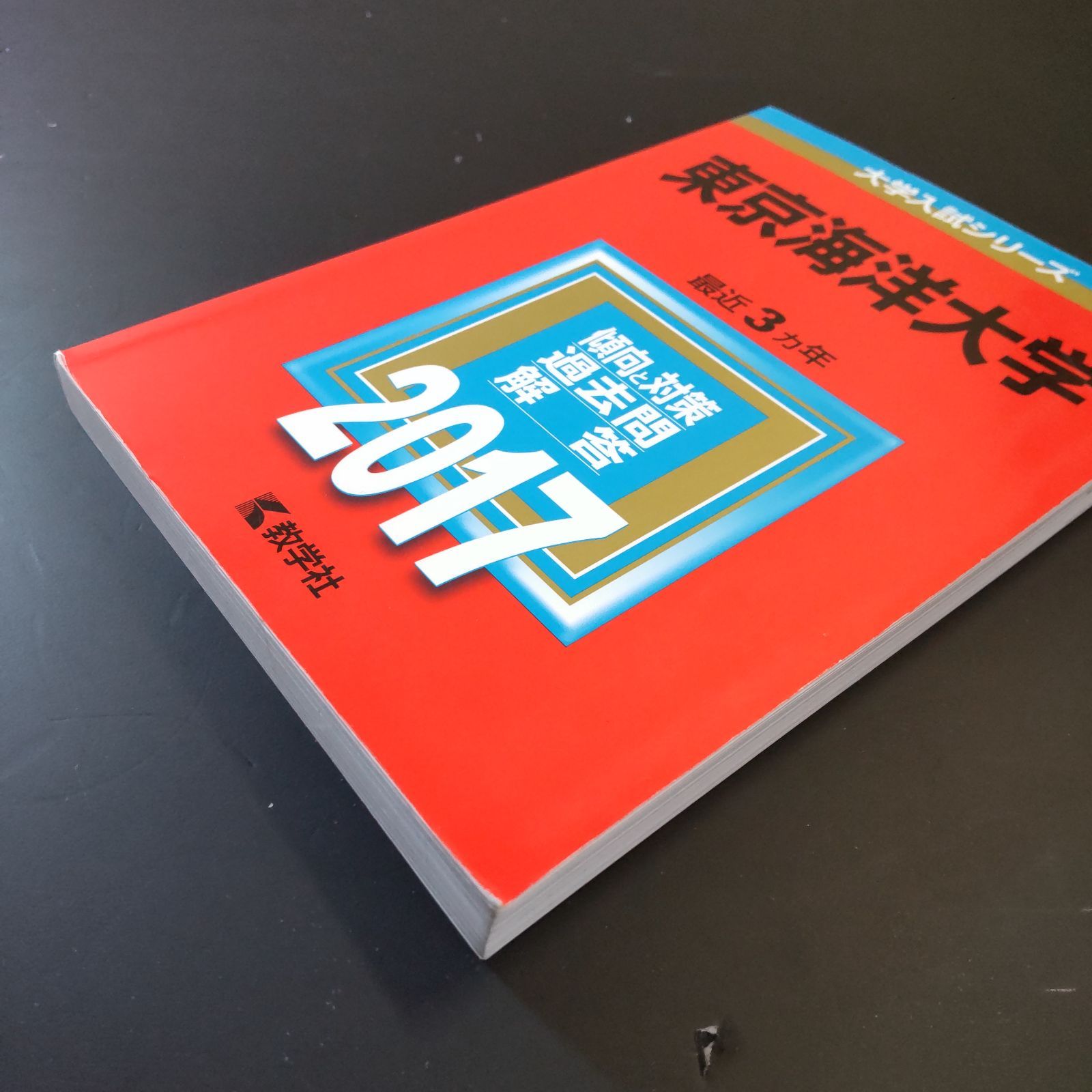 東京海洋大学 赤本 | 0 1 2 3 教学社 4冊セット｜Yahoo