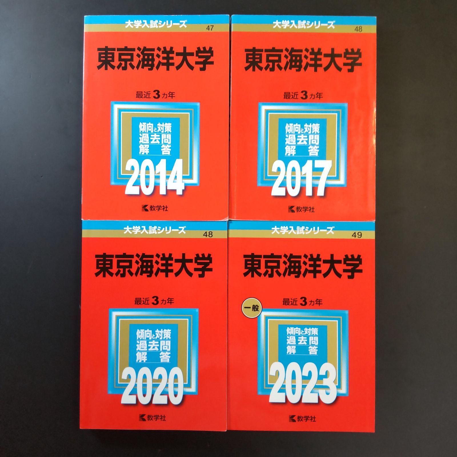 200】【4冊】東京海洋大学 書込みなし 2014 2017 2020 2023 教学社