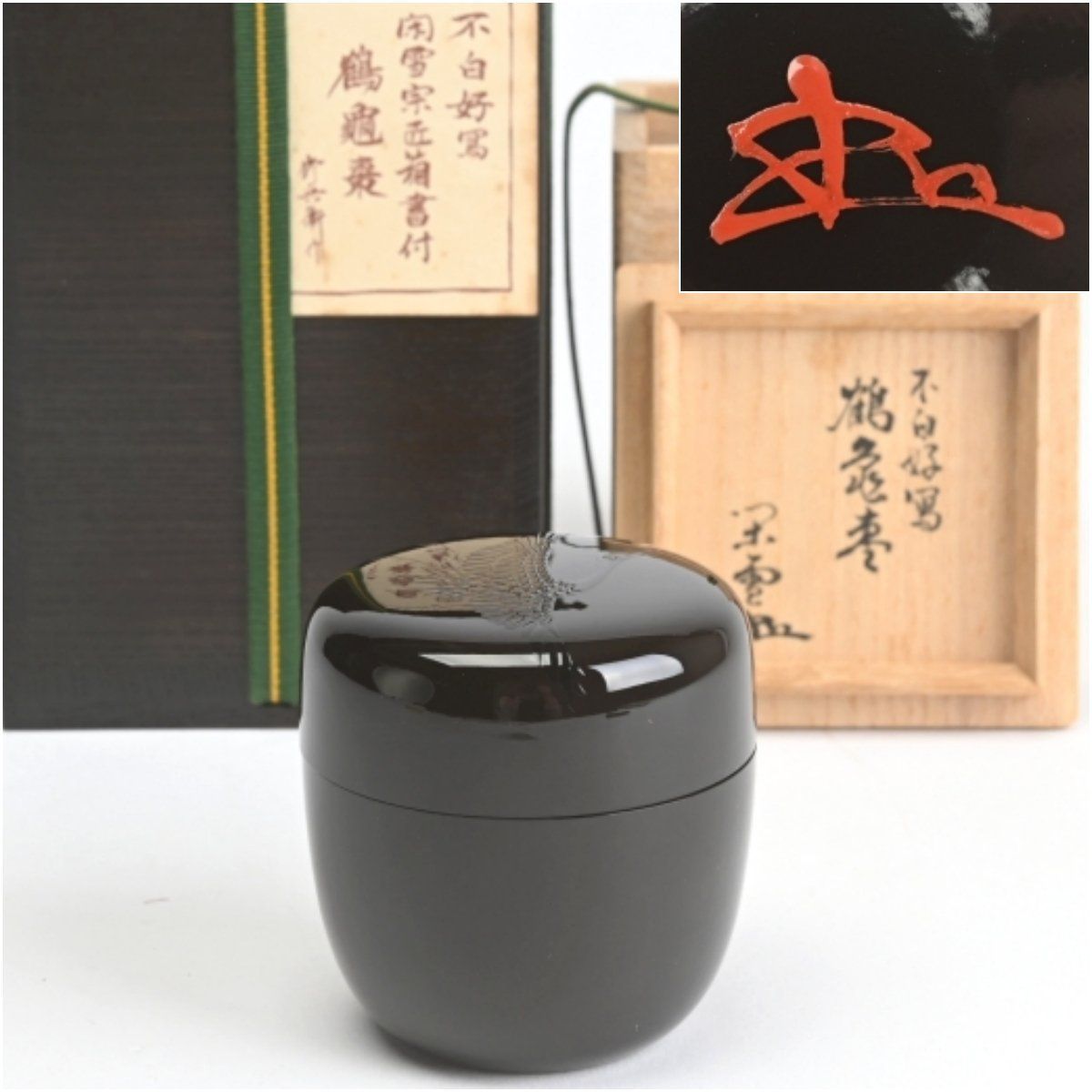 飯塚修兵衛 不白好写 川上閑雪宗匠箱書付 鶴亀棗 二重箱 茶道具