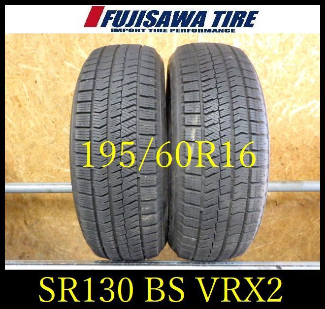 SR 130 製造 約8部山 BS BLIZZAK VRX 2 195 60 R 16 2本