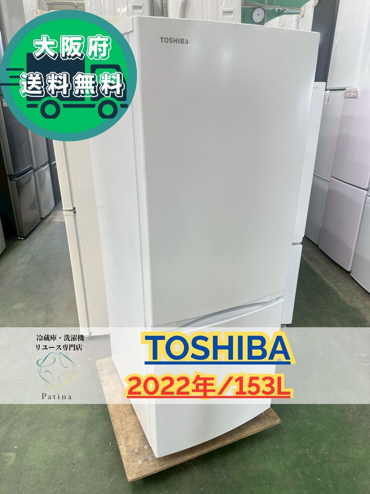 大阪 3か月保障付き 冷蔵庫 東芝 2ドア GR U 15 BS W SR 210