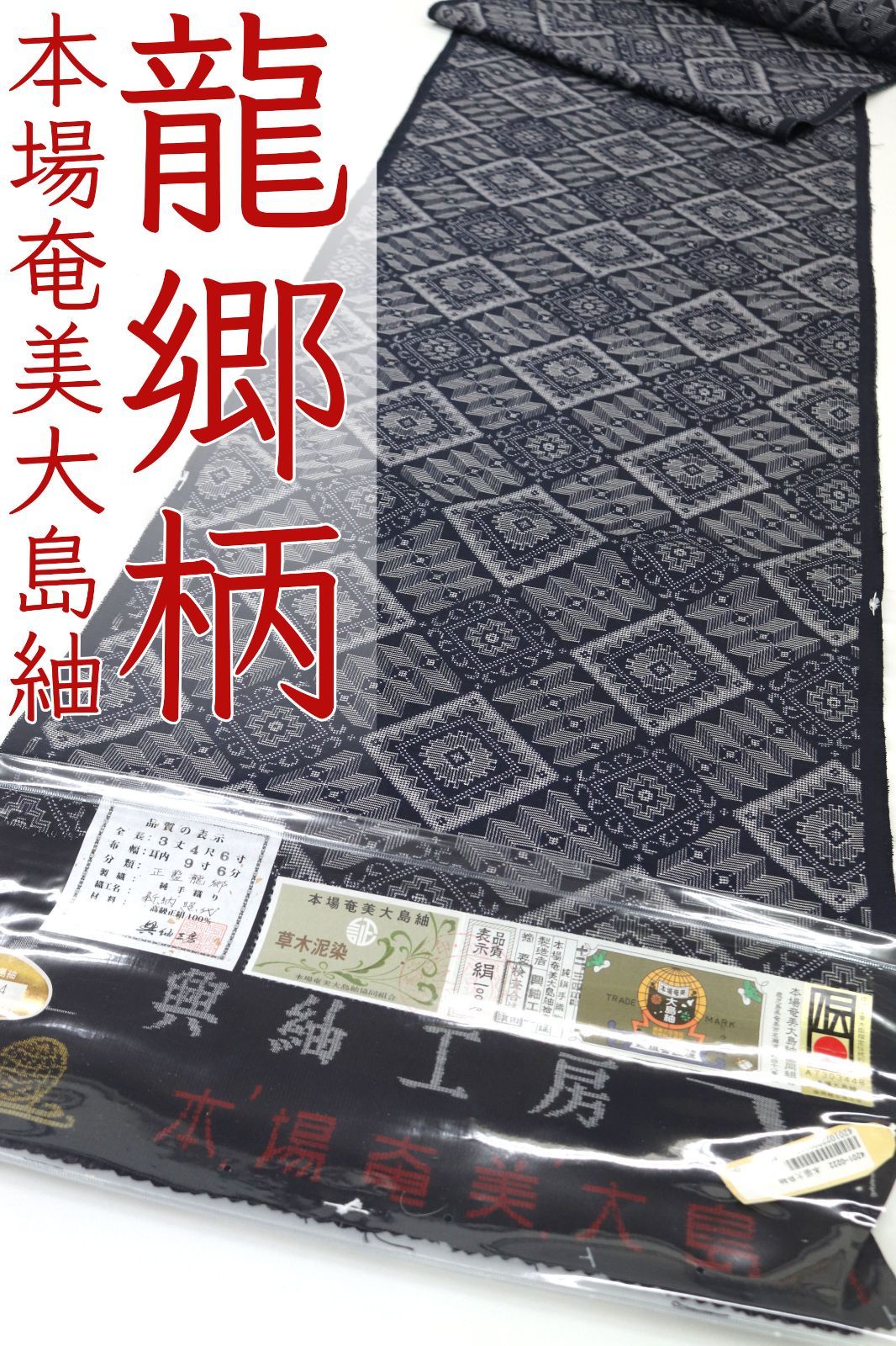 kta 2937 お仕立て付き 興紬工房 本場奄美大島 正藍染め 龍郷柄 レトロ おしゃれ 紬 着尺 １ヶ月半～２ヶ月で発送