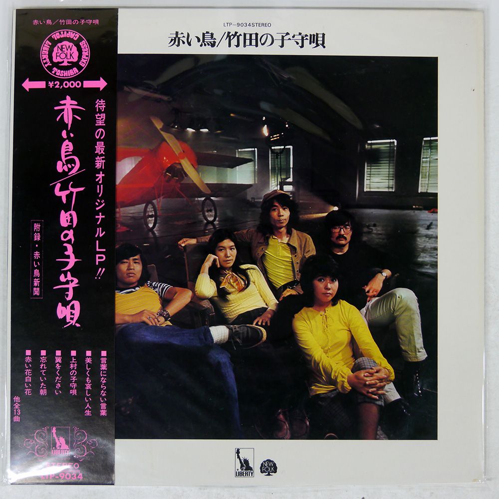 帯付き 国内盤 赤い鳥/竹田の子守唄/LIBERTY LTP9034 LP - メルカリ