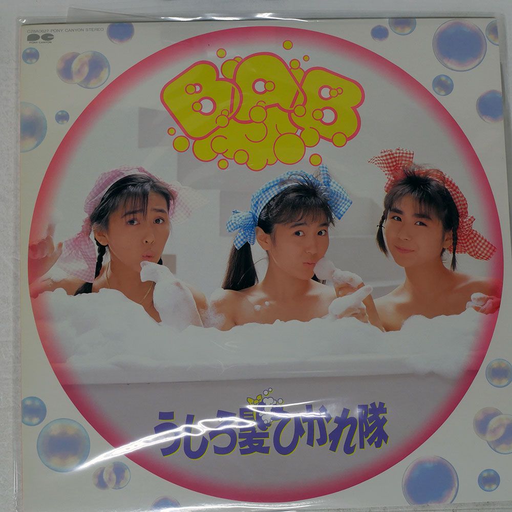 国内盤 うしろ髪ひかれ隊/BAB/PONY CANYON C28A0627 LP - メルカリ