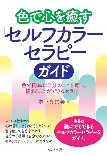 色で心を癒す「セルフカラーセラピーガイド」 色で簡単に自分のことを