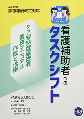 看護補助者へのタスクシフト 2020年度診療報酬改定対応 ケア習熟度 表業務マニュアル作成と活用