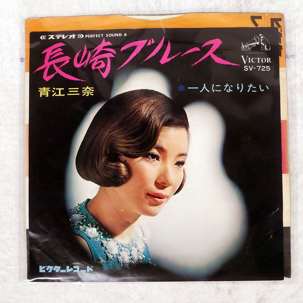 国内盤 青江三奈/長崎ブルース/VICTOR SV725 7 □ - メルカリ