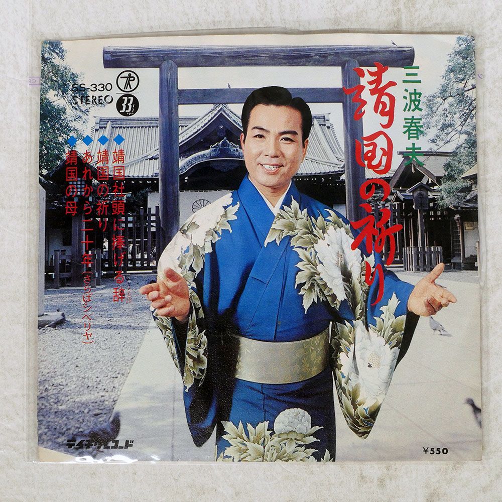 英 国内盤 三波春夫/靖国の祈り/TEICHIKU SS330 7 □ - メルカリ