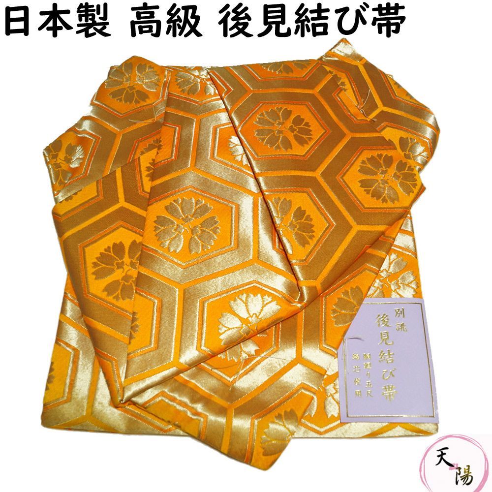 金襴後見帯 踊り用 後見帯 金襴 亀甲に三つ横見桜 後見結び帯 二部式 作り帯 踊り帯 踊り 帯 着物 踊り着物 リサイクル着物 舞踊 踊り用帯 衣裳 日本舞踊 新舞踊 演劇 舞台 衣装 ステージ カラオケ