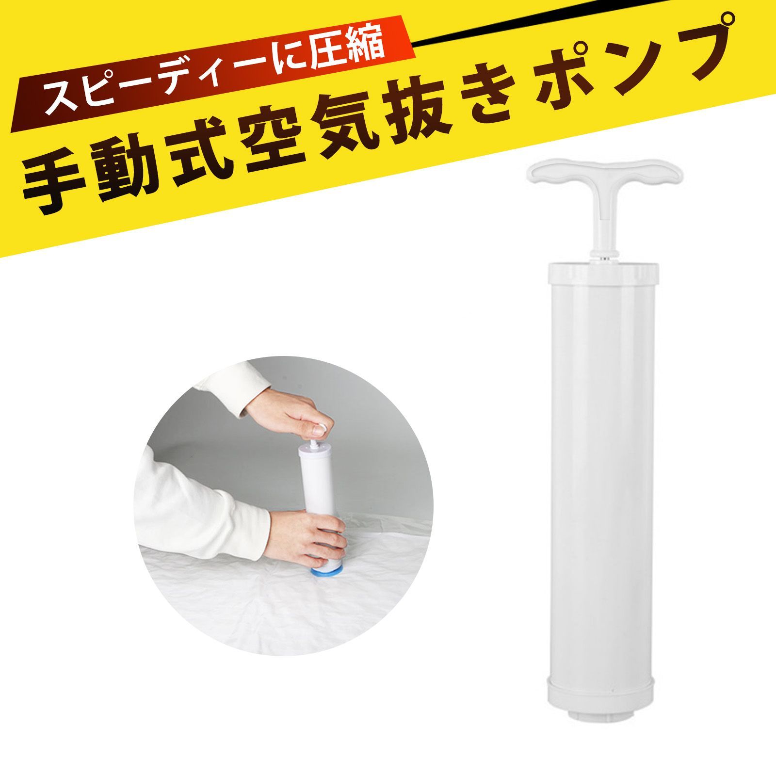 手動ポンプ 圧縮袋 ポンプ 吸引ポンプ 圧縮ポンプ 空気抜き 真空压缩袋