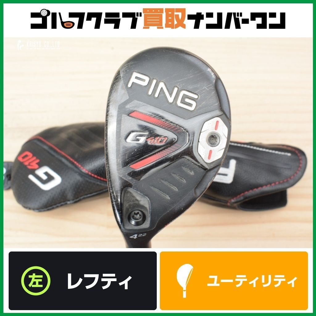 低深重心設計 高弾道 ピン PING G410 レフティ ユーティリティ U4 22° PING TOUR 173-85 フレックスS UT4 4UT 4H ハイブリッド