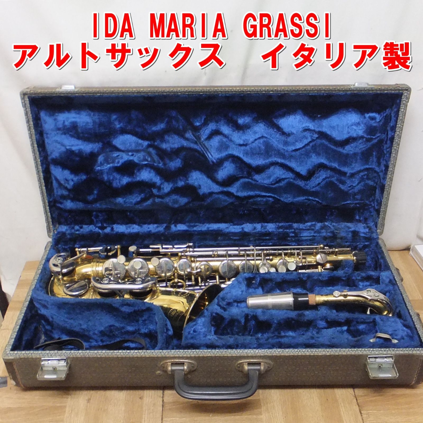 R 581 IDA MARIA GRASSI アルトサックス 70年代 イタリア製 現状 80