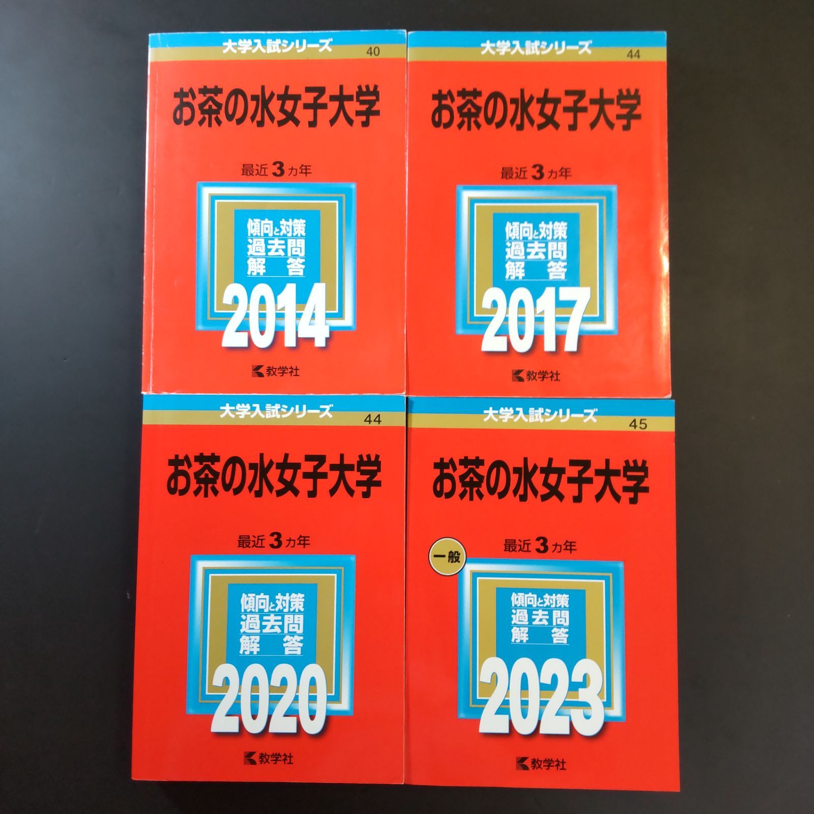 201 ４冊 お茶の水女子大学 書込みなし 2014 2017 2020 2025 教学社 赤本