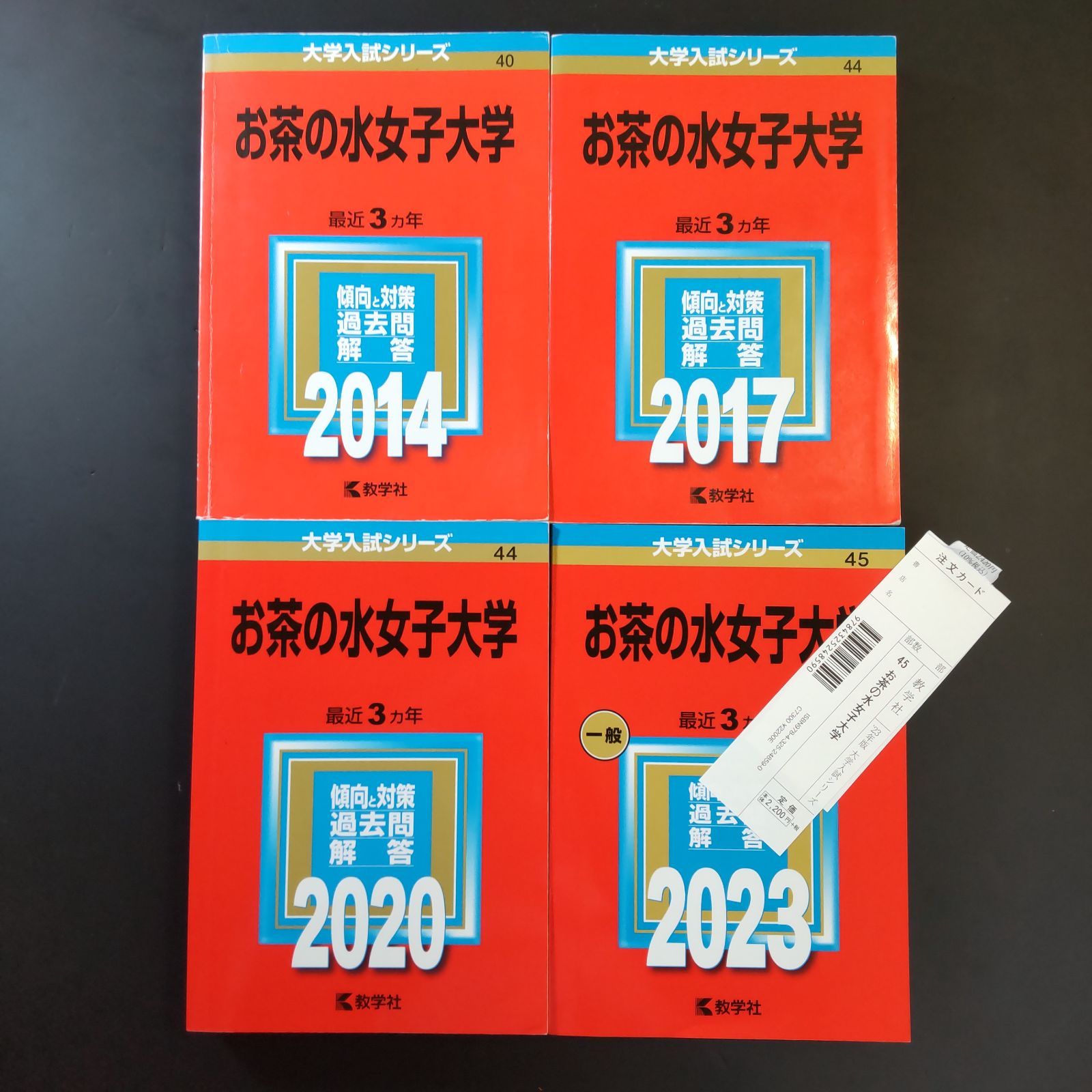 201 ４冊 お茶の水女子大学 書込みなし 2014 2017 2020 2025 教学社 赤本