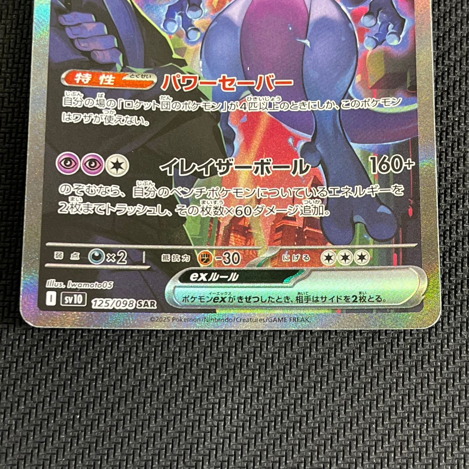 ポケカ ロケット団のミュウツーex SAR 125/098/SV10/B ロケット団の