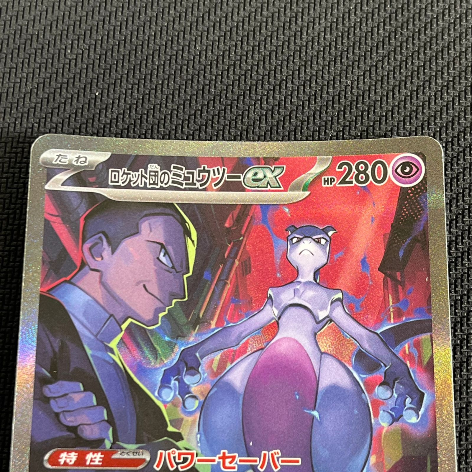 ポケカ ロケット団のミュウツーex SAR 125/098/SV10/B ロケット団の