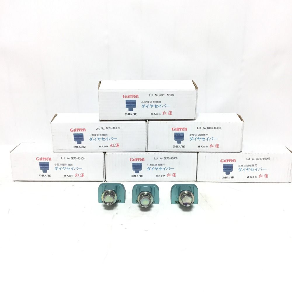 ΘΘ株式会社紅蓮 小型床研削機用 ダイヤセイバー 未使用品(S) 1箱3個入り×6箱 GKPS-W2009 ΘΘ株式会社紅蓮 小型床研削機用 ダイヤセイバー 未使用品(S) 1箱3個