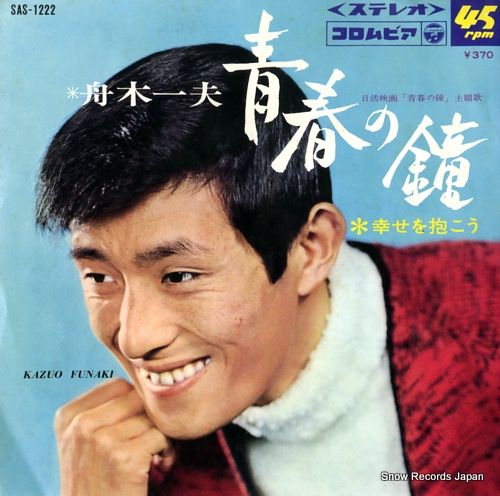 レコード】舟木一夫 青春の鐘 SAS-1222 - メルカリ