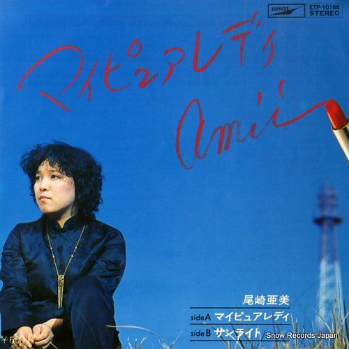 尾崎亜美　lpレコード6枚セット 尾崎亜美 lpレコード6枚セット 【公式通販】