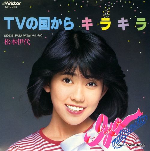 レコード】松本伊代 tvの国からキラキラ SV-7214 - メルカリ