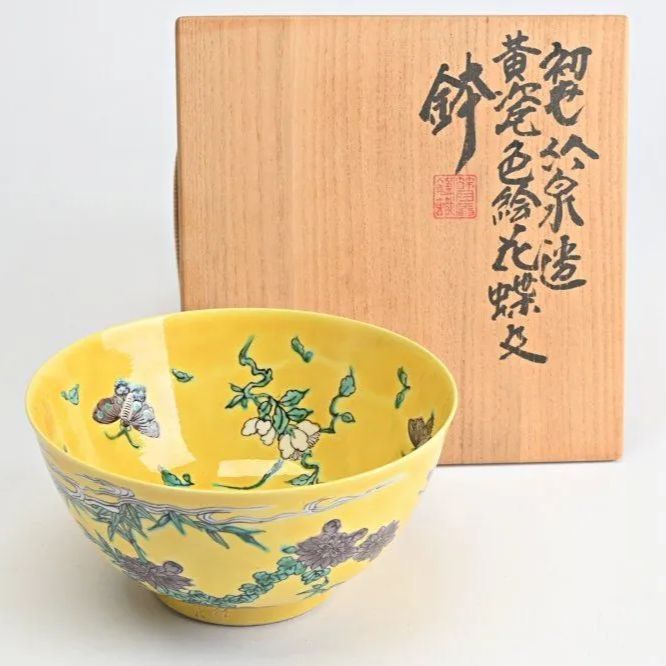 初代三浦竹泉 造 黄瓷色絵花蝶文 鉢 五世竹泉識 茶道具