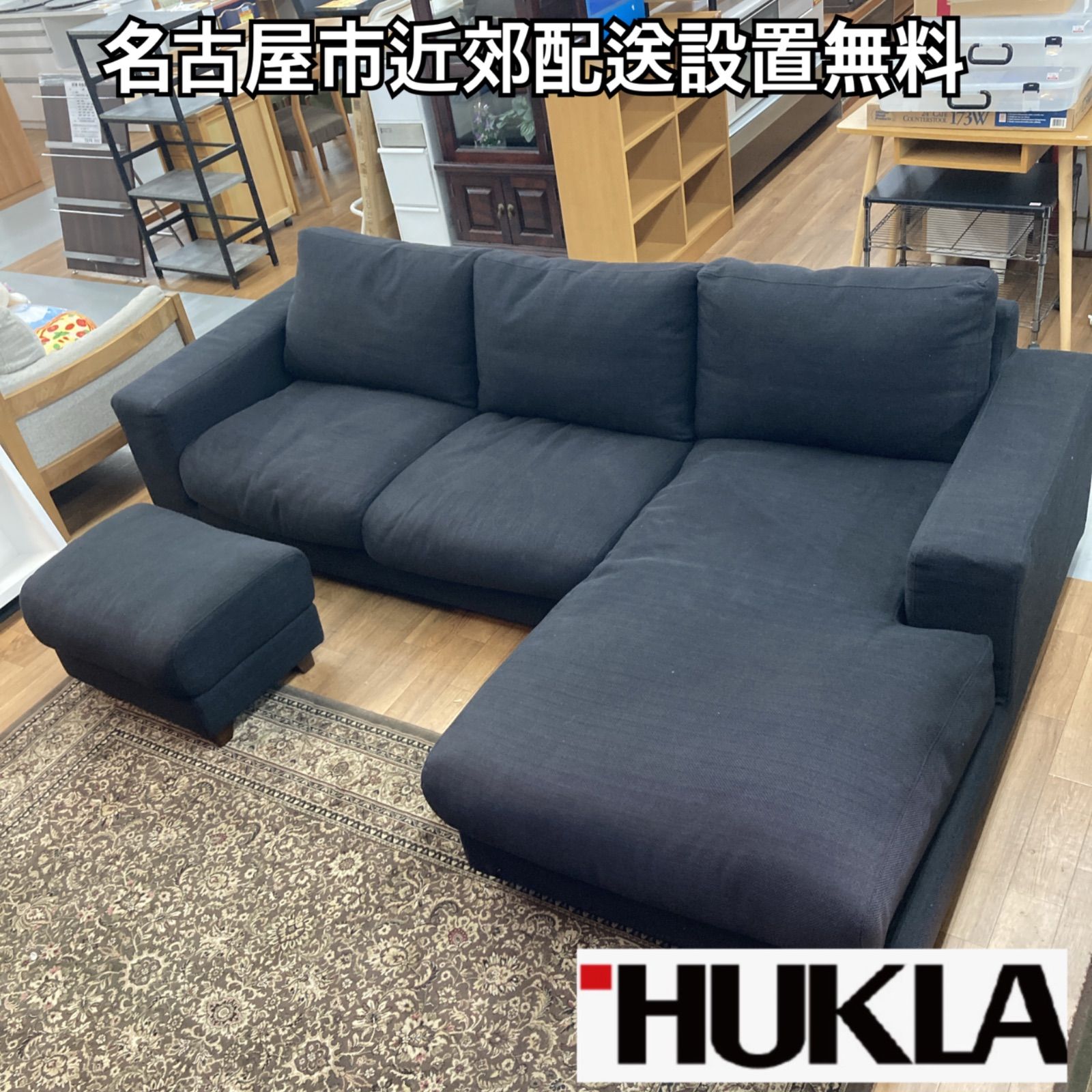 名古屋市近郊送料設置無料 S 758 HUKLA 日本フクラ カウチソファ オットマン付き 幅250 cm 座り心地抜群