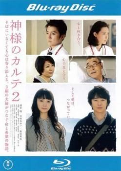 訳あり】神様のカルテ 2 ブルーレイディスク ※ジャケットに難あり