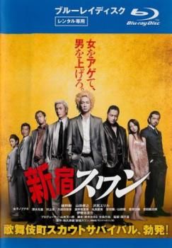 訳あり】新宿スワン ブルーレイディスク ※ジャケットに難あり【邦画