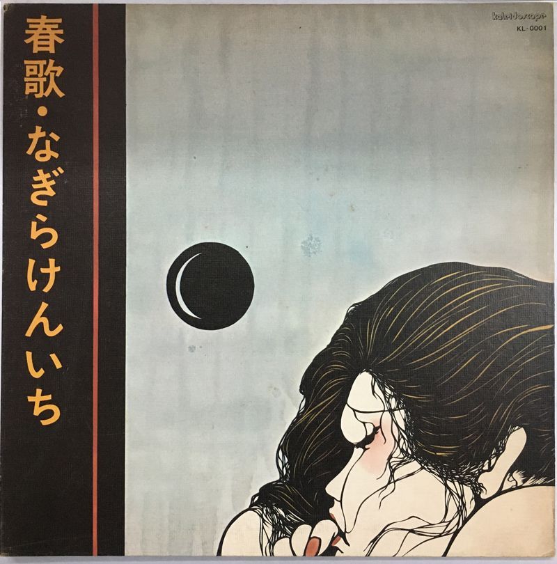 盤 幻の名盤 なぎらけんいち – 春歌 Kenichi Nagira - レーベル Kaleidoscope 4 – KL-0001 フォーマット レコード LP Stereo リリース 1974年12月5日