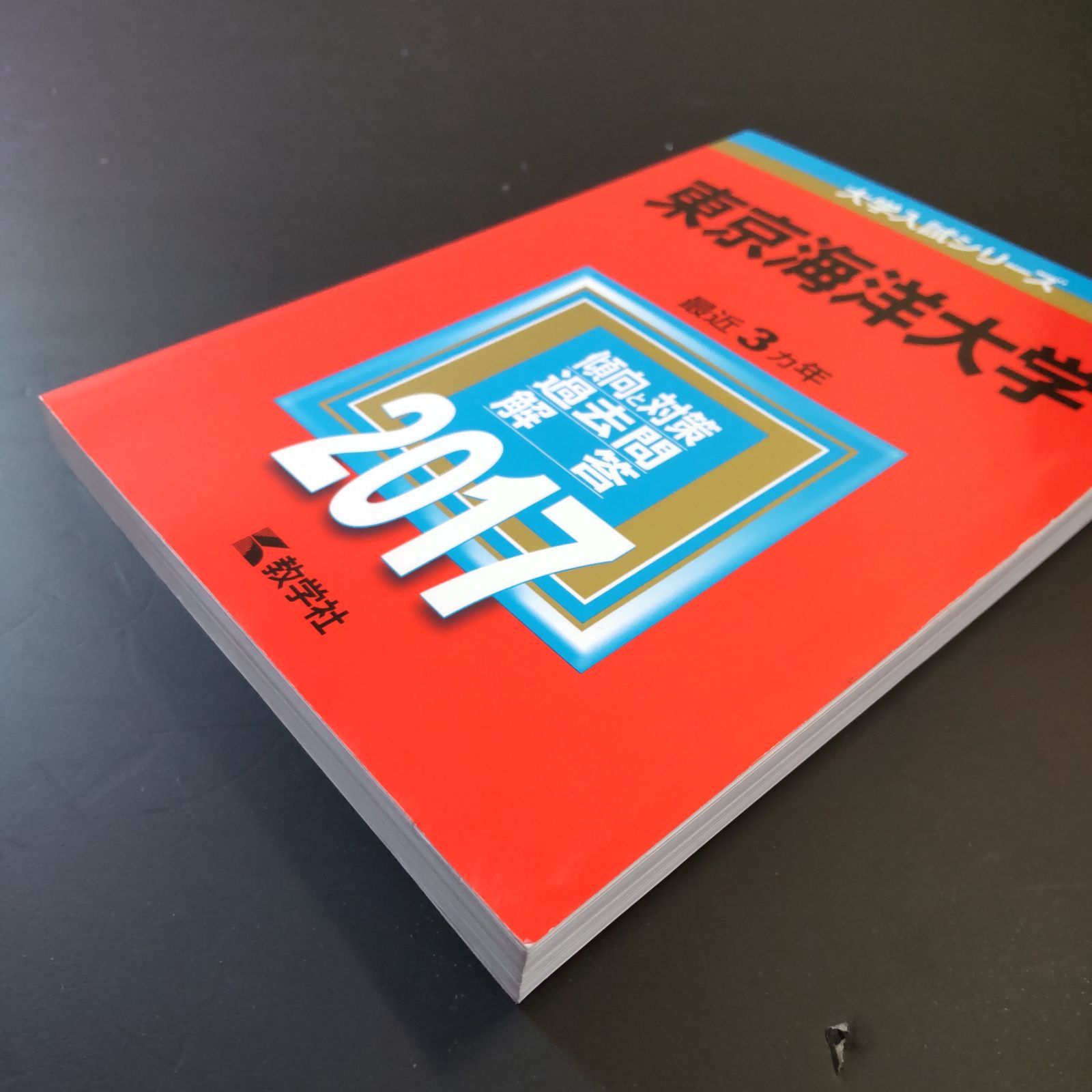 東京海洋大学 赤本 2015,2018,2021,2024 12年分まとめ売り 東京海洋大学 赤本 2015,2018,2021,2024 12年分まとめ売り 東京海洋
