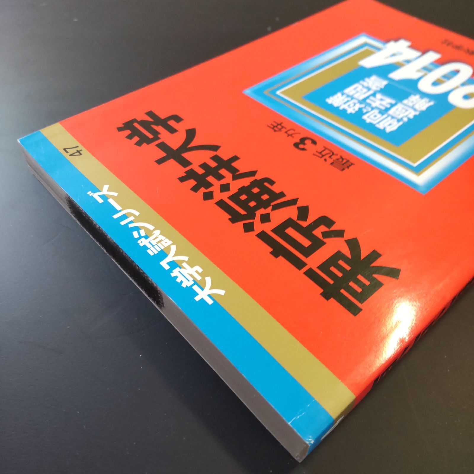 東京海洋大学 東京商船大学 1977年版 赤本 東京海洋大学 (2025年版大学