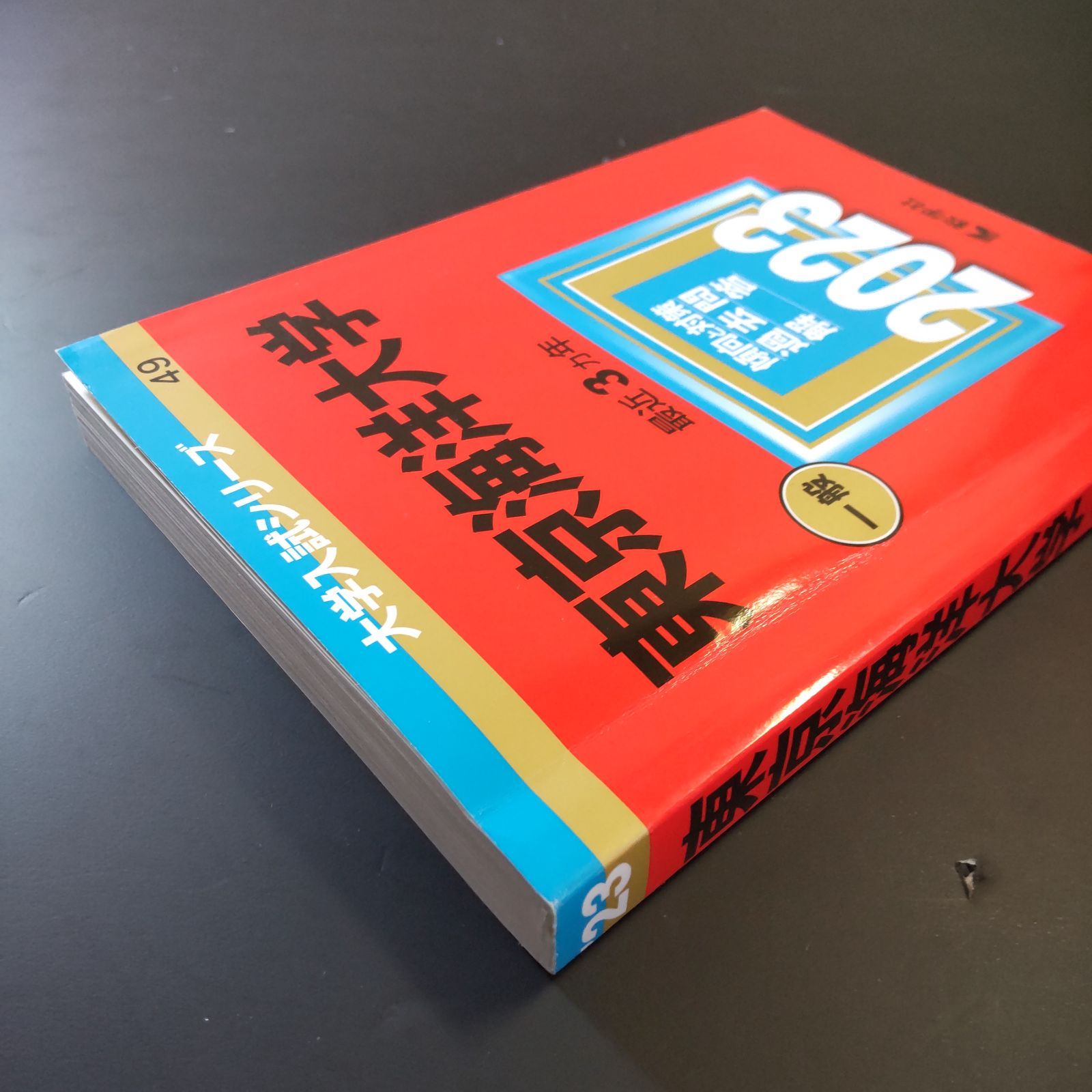 202】【4冊】東京海洋大学 書込みなし 2014 2017 2020 2023 教学社