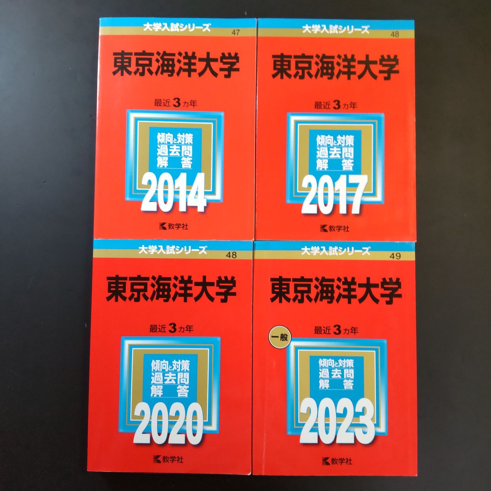 【202】【４冊】東京海洋大学 書込みなし 2014 2017 2020 2023 教学社 赤本