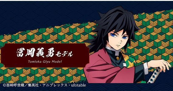 キメツノヤイバ フレーム トミオカギユウ 05