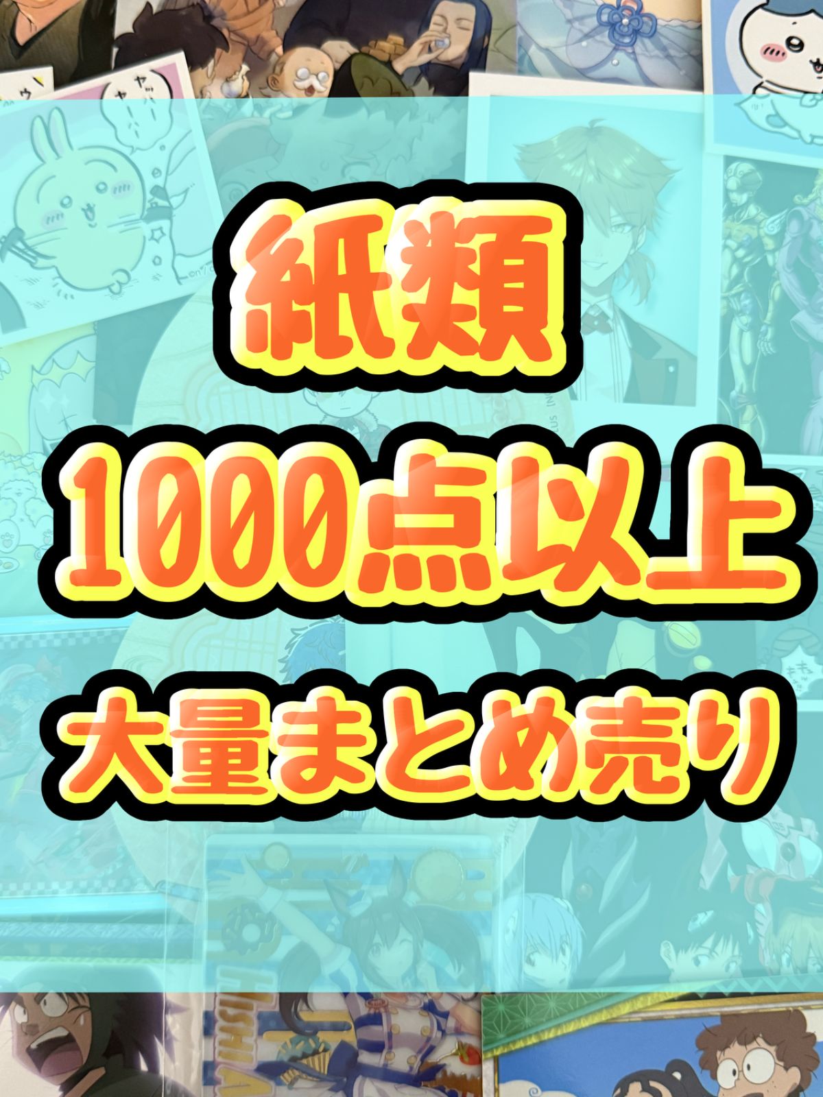 紙類 アニメ ゲーム まとめ売り 大量 コースター ポストカード カード