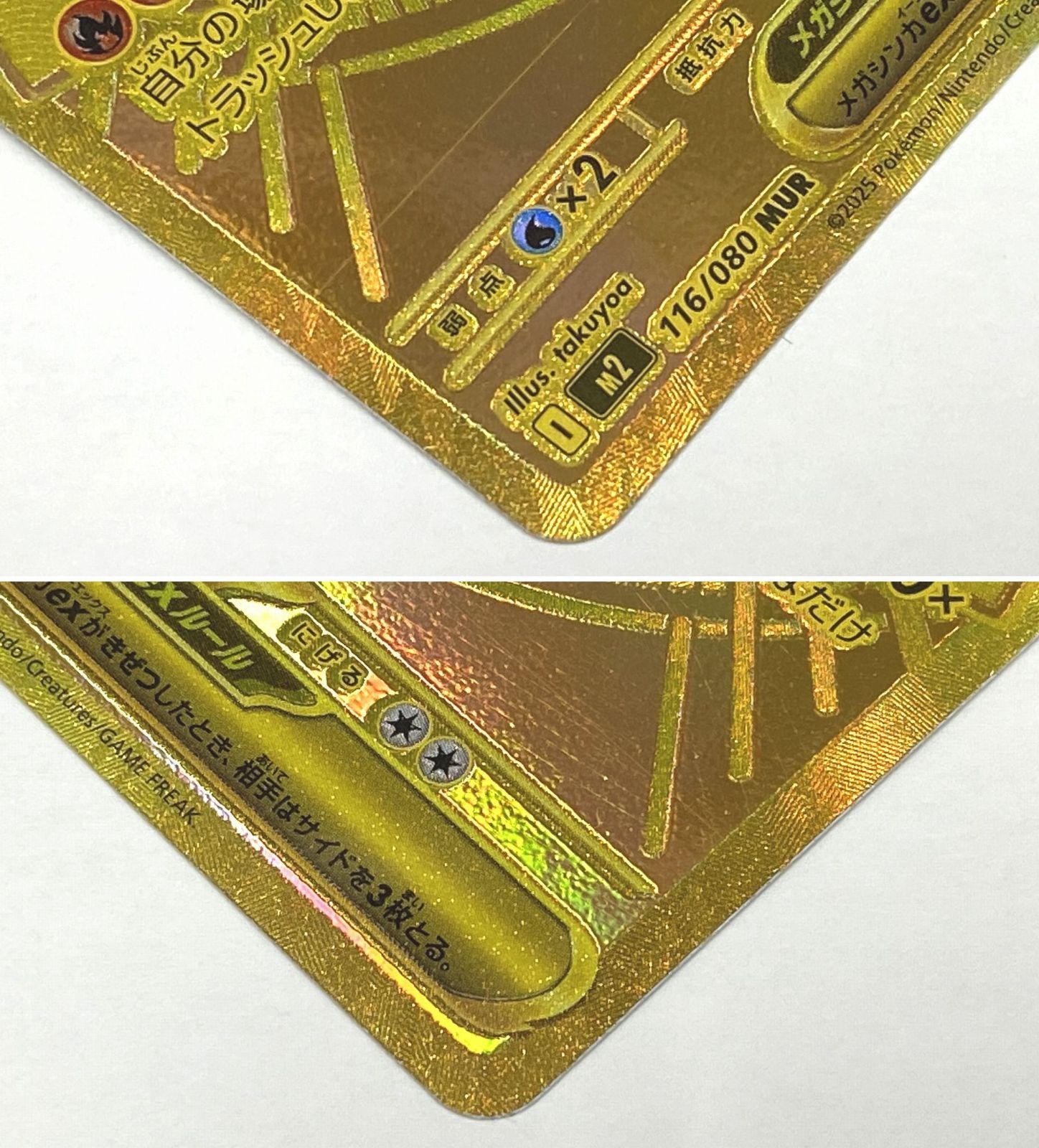 ポケモン カードゲーム / メガリザードンXex MUR M2 116/080 / トレカ