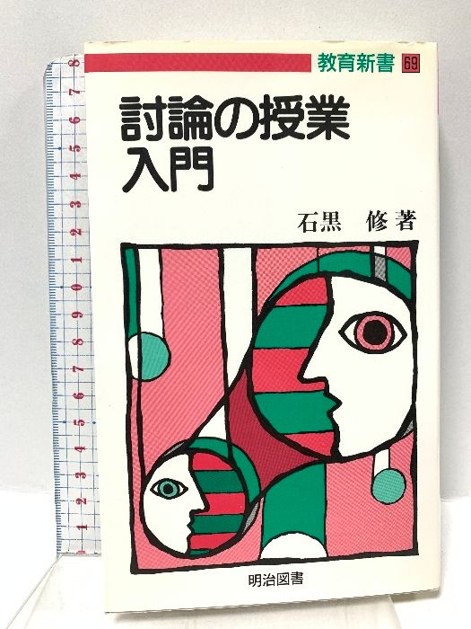 討論の授業入門 教育新書 明治図書出版 石黒修