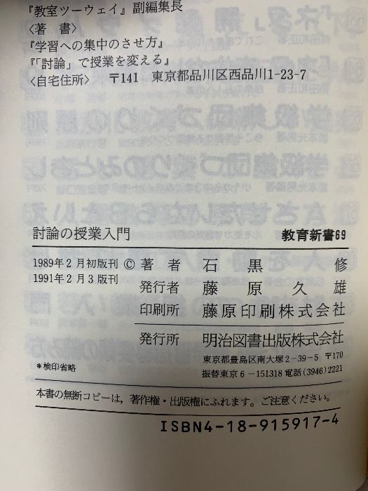 討論の授業入門 教育新書 明治図書出版 石黒修