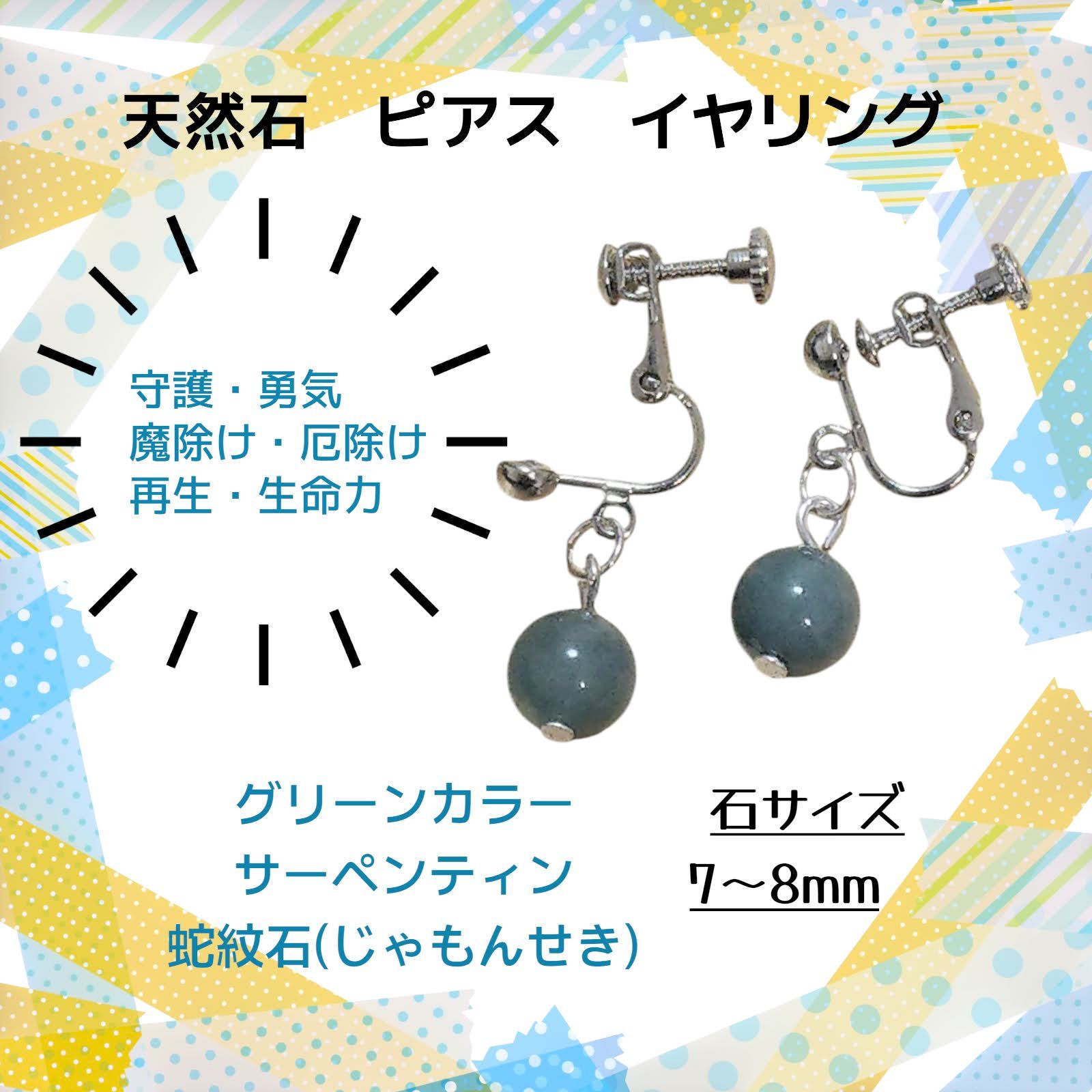 ハンドメイド アクセサリー A-25 グリーン カラー サーペンティン 蛇紋