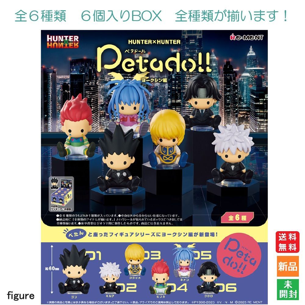 HUNTER×HUNTER Petadoll ヨークシン編 6個入りBOX リーメント 送料無料