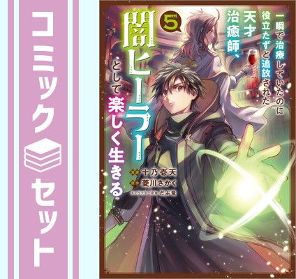 【セット】一瞬で治療していたのに役立たずと追放された天才治癒師、闇ヒーラーとして楽しく生きる　コミック　1-5巻セット   十乃壱天