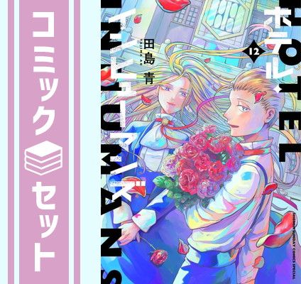 セット ホテル インヒューマンズ コミック 全12巻セット 田島青