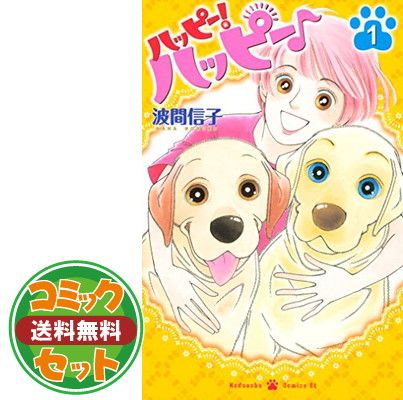 【セット】ハッピー！ハッピー（全１５巻）  波間信子