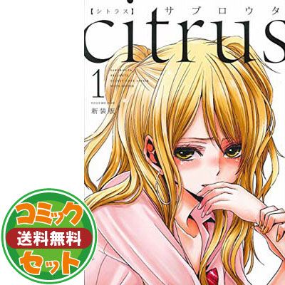セット】citrus（シトラス）（B6判）（全10巻） サブロウタ