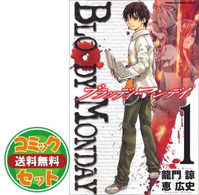 セット】BLOODY MONDAY (ブラッディ マンデイ) 全11巻セット 恵 広史